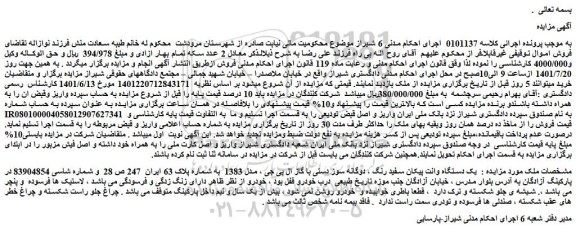 مزایده فروش یک دستگاه وانت پیکان سفید رنگ ، دوگانه سوز دستی با گاز ال پی جی ، مدل 1383  