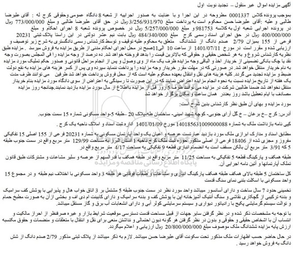 مزایده عرصه و اعیان یک واحد آپارتمان مسکونی 