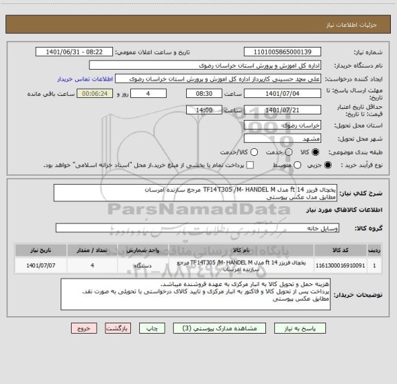 استعلام یخچال فریزر 14 ft مدل TF14T305 /M- HANDEL M مرجع سازنده امرسان 
مطابق مدل عکس پیوستی