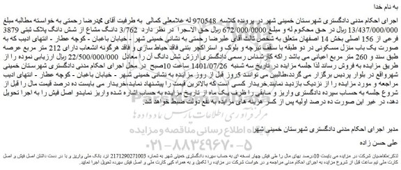 مزایده فروش   3/762 دانگ مشاع از شش دانگ پلاک ثبتی 3879 فرعی از 156 اصلی 