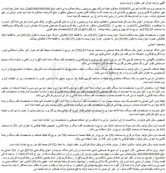 مزایده فروش شش دانگ عرصه و اعیان یک باب کارخانه صنعتی با فعالیت تولید مواد پروتیینی