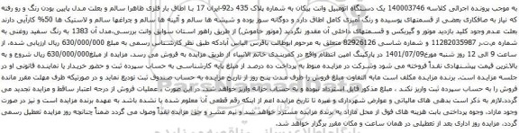 آگهی مزایده یک دستگاه اتومبیل وانت پیکان
