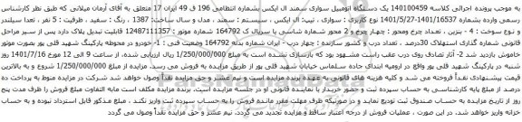 آگهی مزایده یک دستگاه اتومبیل سواری سمند ال ایکس