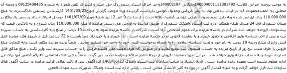 آگهی مزایده حق امتیاز و اشتراک تلفن همراه به شماره 09125408435