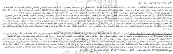 مزایده فروش ششدانگ عرصه و اعیان یک باب خانه با مساحت 500 متر مربع  