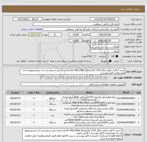 استعلام خرید 4 قلم شامل چاپگر hp 1102 وچاپگر hp mfp-m26a ودی ودی رایتر ایسوز و لپ تاپ ایسوز ولینوو به تداد ومشخصات فایل پیوستی