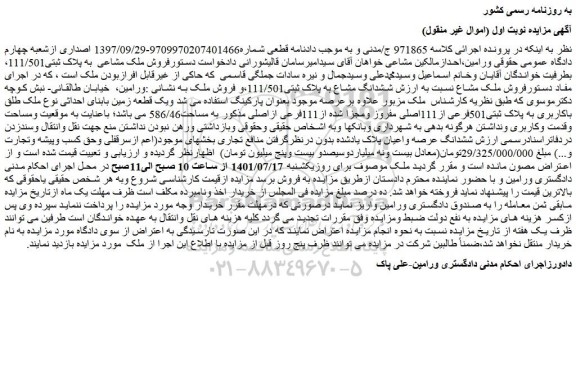 مزایده فروش ششدانگ مشاع به پلاک ثبتی111/501