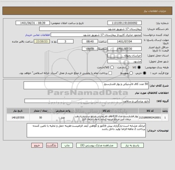 استعلام 50 عدد کاف لاستیکی و پوار فشارسنج