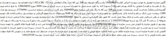 آگهی مزایده  یکدستگاه خودروی پژو 206 تیپ sd