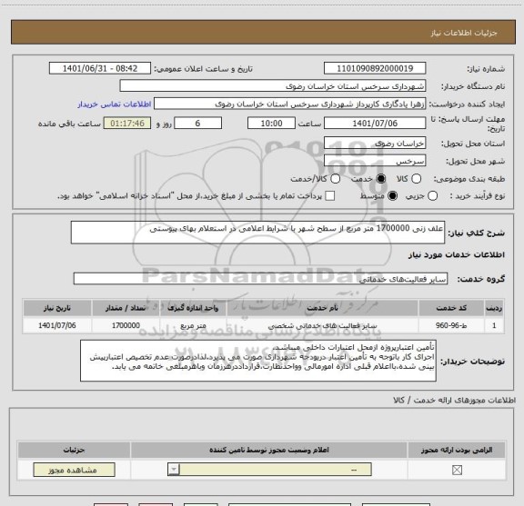 استعلام علف زنی 1700000 متر مربع از سطح شهر با شرایط اعلامی در استعلام بهای پیوستی