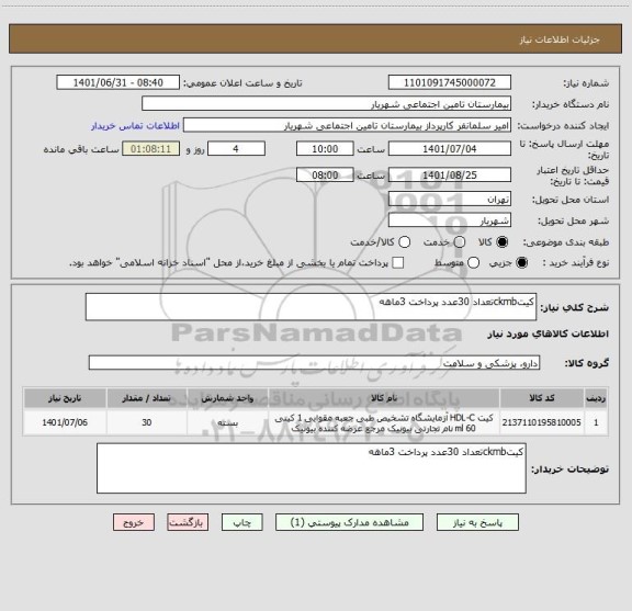 استعلام کیتckmbتعداد 30عدد پرداخت 3ماهه