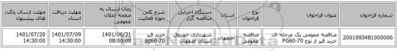 مناقصه، مناقصه عمومی یک مرحله ای خرید قیر از نوع PG60-70