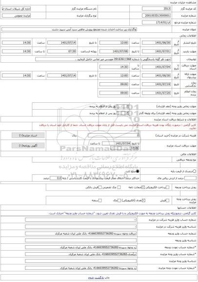 مزایده ، واگذاری زیر ساخت احداث شده مجتمع پرورش ماهی سرد آبس سپید دشت  -مزایده زمین و مستحدثات  - استان لرستان