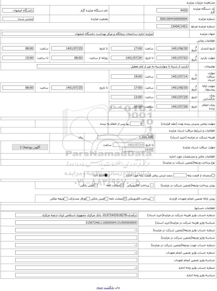 مزایده ، مزایده اجاره ساختمان درمانگاه و مرکز بهداشت دانشگاه اصفهان