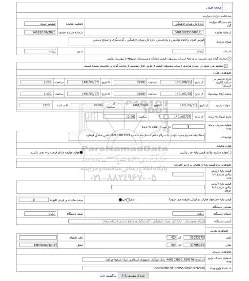 مزایده ، فروش اموال و اقلام توقیفی و بازداشتی اداره کل میراث فرهنگی ، گردشگری و صنایع دستی