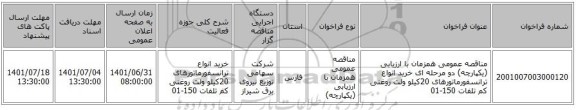 مناقصه، مناقصه عمومی همزمان با ارزیابی (یکپارچه) دو مرحله ای خرید انواع ترانسفورماتورهای 20کیلو ولت روغنی کم تلفات 150-01