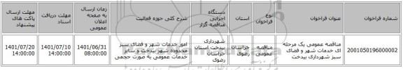 مناقصه، مناقصه عمومی یک مرحله ای خدمات شهر و فضای سبز شهرداری بیدخت