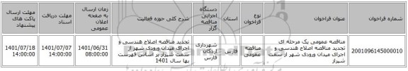 مناقصه، مناقصه عمومی یک مرحله ای تجدید مناقصه اصلاح هندسی و اجرای میدان ورودی شهر از سمت شیراز