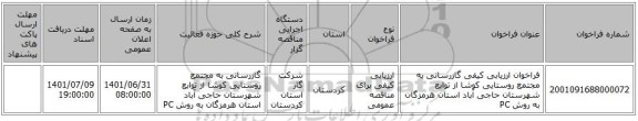 مناقصه، فراخوان ارزیابی کیفی گازرسانی به مجتمع روستایی کوشا از توابع شهرستان حاجی آباد استان هرمزگان به روش PC
