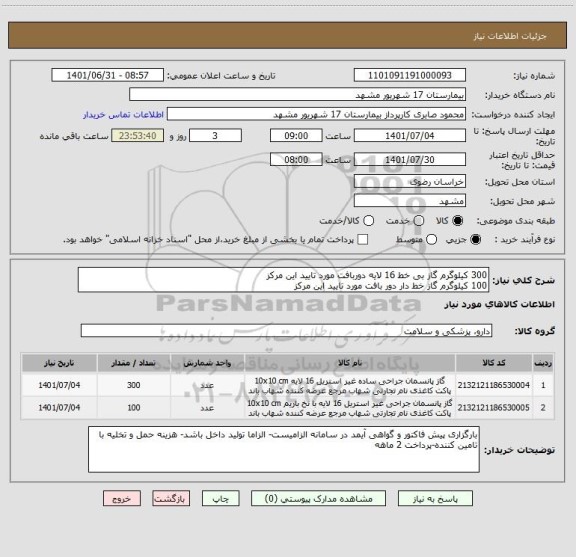 استعلام 300 کیلوگرم گاز بی خط 16 لایه دوربافت مورد تایید این مرکز
100 کیلوگرم گاز خط دار دور بافت مورد تایید این مرکز