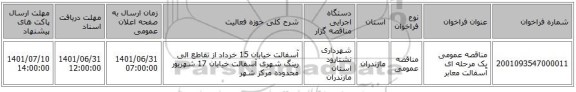 مناقصه، مناقصه عمومی یک مرحله ای آسفالت معابر