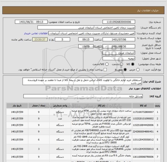 استعلام استعلام خرید لوازم خانگی با اولویت کالای ایرانی-حمل و نقل و بیمه کالا از مبدا تا مقصد بر عهده فروشنده می باشد