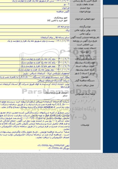مناقصه, پروژه  خرید  سیستم موتورخانه ایستگاه C.G.S /۵۰۰۰۰ به همراه نصب و راه اندازی