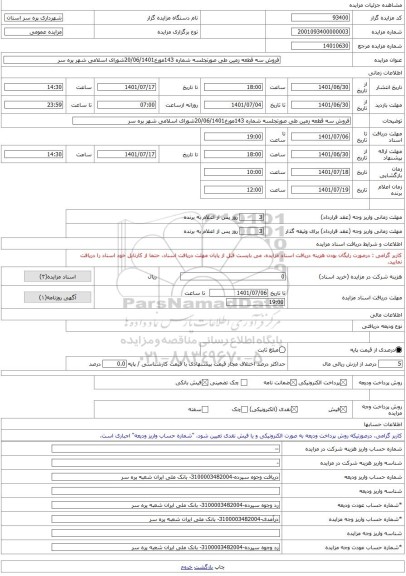 مزایده ، فروش سه قطعه زمین طی صورتجلسه شماره 143مورخ20/06/1401شورای اسلامی شهر پره سر -مزایده زمین  - استان گیلان