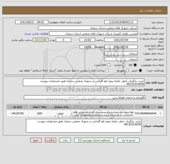 استعلام خرید، بارگیری، حمل، تخلیه زیتون تلخ گلدانی در شهرک صنعتی سمنان طبق مشخصات پیوست 09122310029