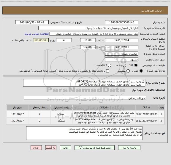 استعلام پمپ سیر کولاتور خطی سمنان انرژی 3 اینچ مدل(PO4)3فاز
پمپ سیر کولاتور خطی سمنان انرژی 2اینچ مدل(A7)3فاز
ایران کد مشابه(فقط مطابق درخواست)