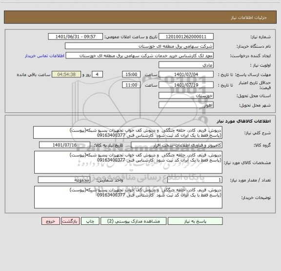 استعلام درپوش، فریم، کادر، حلقه چنگکی  و درپوش کف خواب تجهیزات پسیو شبکه(پیوست)
(پاسخ فقط با یک ایران کد ثبت شود  کارشناس فنی 09163400377