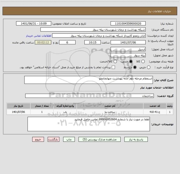 استعلام استعلام مرحله دوم خانه بهداشت جهانخانملو