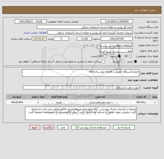 استعلام اجاره 2دستگاه خودرو در 6ماهه دوم سال1401