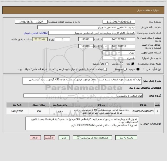 استعلام ایران کد بصورت نمونه انتخاب شده است . چای مرغوب ایرانی در بسته های 450 گرمی . تایید کارشناس