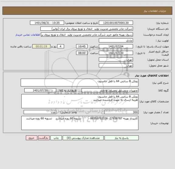 استعلام زونکن 8 سانتی A4 با قفل جانسون