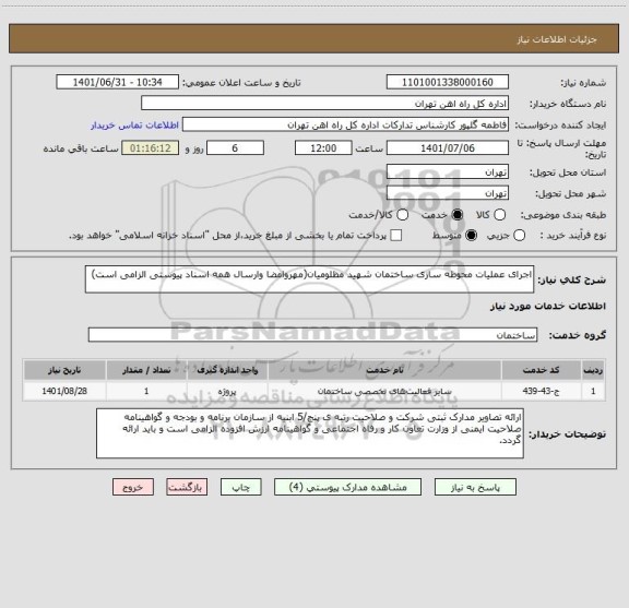 استعلام اجرای عملیات محوطه سازی ساختمان شهید مظلومیان(مهروامضا وارسال همه اسناد پیوستی الزامی است)