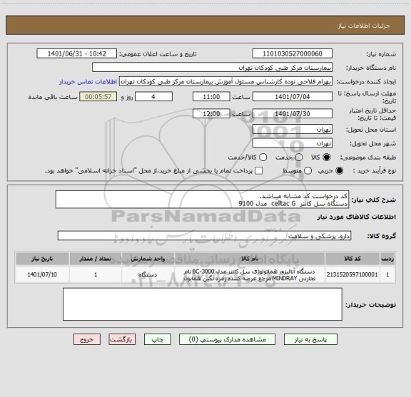 استعلام کد درخواست کد مشابه میباشد.
دستگاه سل کانتر  celltac G  مدل 9100