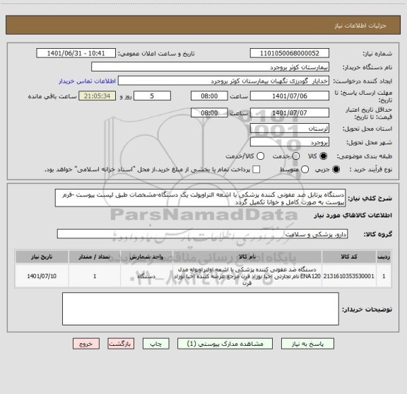 استعلام دستگاه پرتابل ضد عفونی کننده پزشکی با اشعه التراویولت یک دستگاه-مشخصات طبق لیست پیوست -فرم پیوست به صورت کامل و خوانا تکمیل گردد