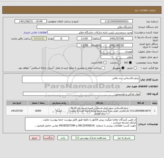 استعلام برنج پاکستانی برند عالی