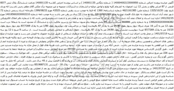 آگهی مزایده ششدانگ پلاک ثبتی 8577 فرعی از 87 اصلی
