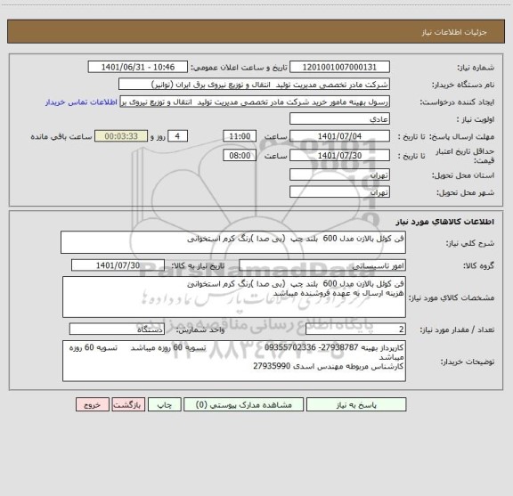 استعلام فن کوئل بالازن مدل 600  بلند چپ  (بی صدا )رنگ کرم استخوانی