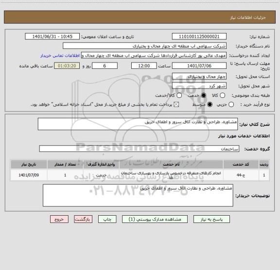 استعلام مشاوره، طراحی و نظارت اتاق سرور و اطفای حریق