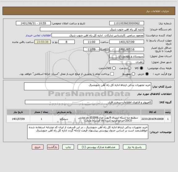 استعلام خرید تجهیزات یدکی ارتباط اداره کل راه آهن جنوبشرق