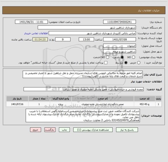 استعلام انجام کلیه امور مربوط به مکانیکی اتوبوس های سازمان مدیریت حمل و نقل شاهین شهر با اعتبار تخصیصی و شرح خدمات و قیمت های پایه مندرج در آگهی(پیوست)