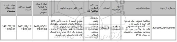 مناقصه، مناقصه عمومی یک مرحله ای خرید و تأمین 110 دستگاه یخچال مخصوص نگهداری واکسن مورد نیاز  معاونت بهداشتی دانشگاه در سال 1401
