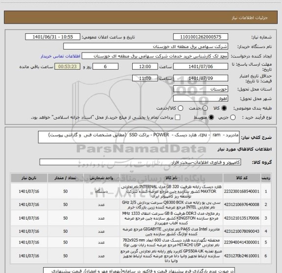 استعلام مادربرد -  cpu -  ram، هارد دیسک -  POWER - براکت SSD  (مطابق مشخصات فنی  و گارانتی پیوست)