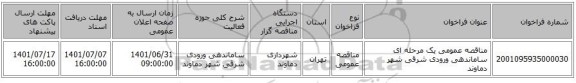 مناقصه، مناقصه عمومی یک مرحله ای ساماندهی ورودی شرقی شهر دماوند