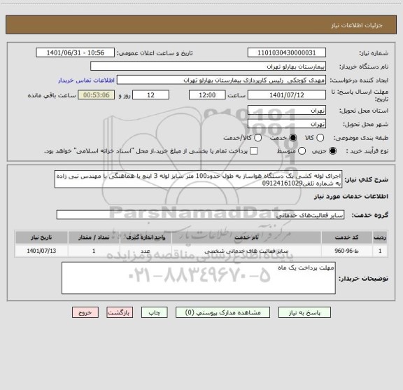 استعلام اجرای لوله کشی یک دستگاه هواساز به طول حدود100 متر سایز لوله 3 اینچ با هماهنگی با مهندس نبی زاده به شماره تلفن09124161029