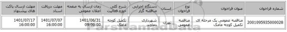 مناقصه، مناقصه عمومی یک مرحله ای تکمیل کوچه مامک