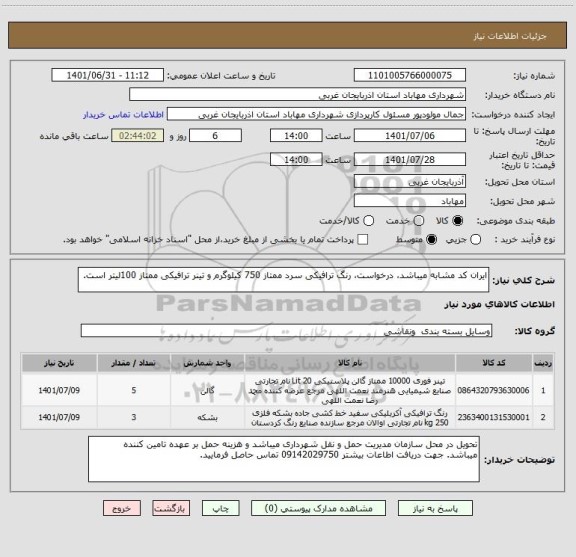 استعلام ایران کد مشابه میباشد، درخواست، رنگ ترافیکی سرد ممتاز 750 کیلوگرم و تینر ترافیکی ممتاز 100لیتر است.